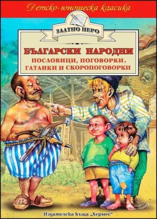 Български народни пословици, поговорки, гатанки и скоропоговорки (Златно перо)