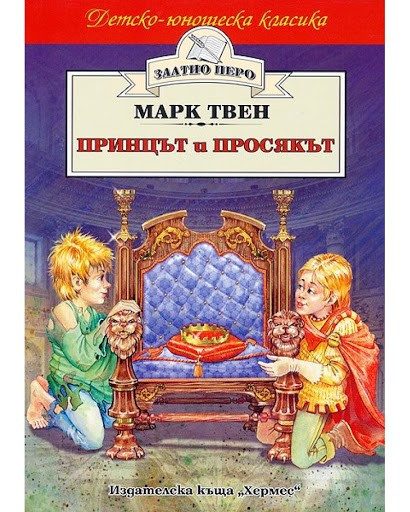 Принцът и просякът (Златно перо)
