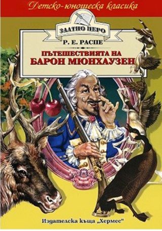 Пътешествията на барон Мюнхаузен (Златно перо)