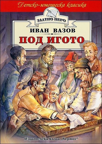 Под игото (Златно перо)