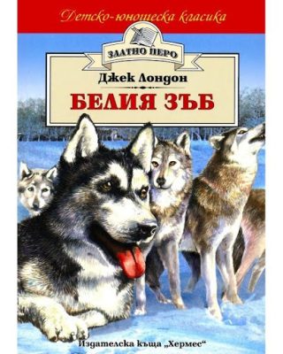 Белия зъб (Златно перо)