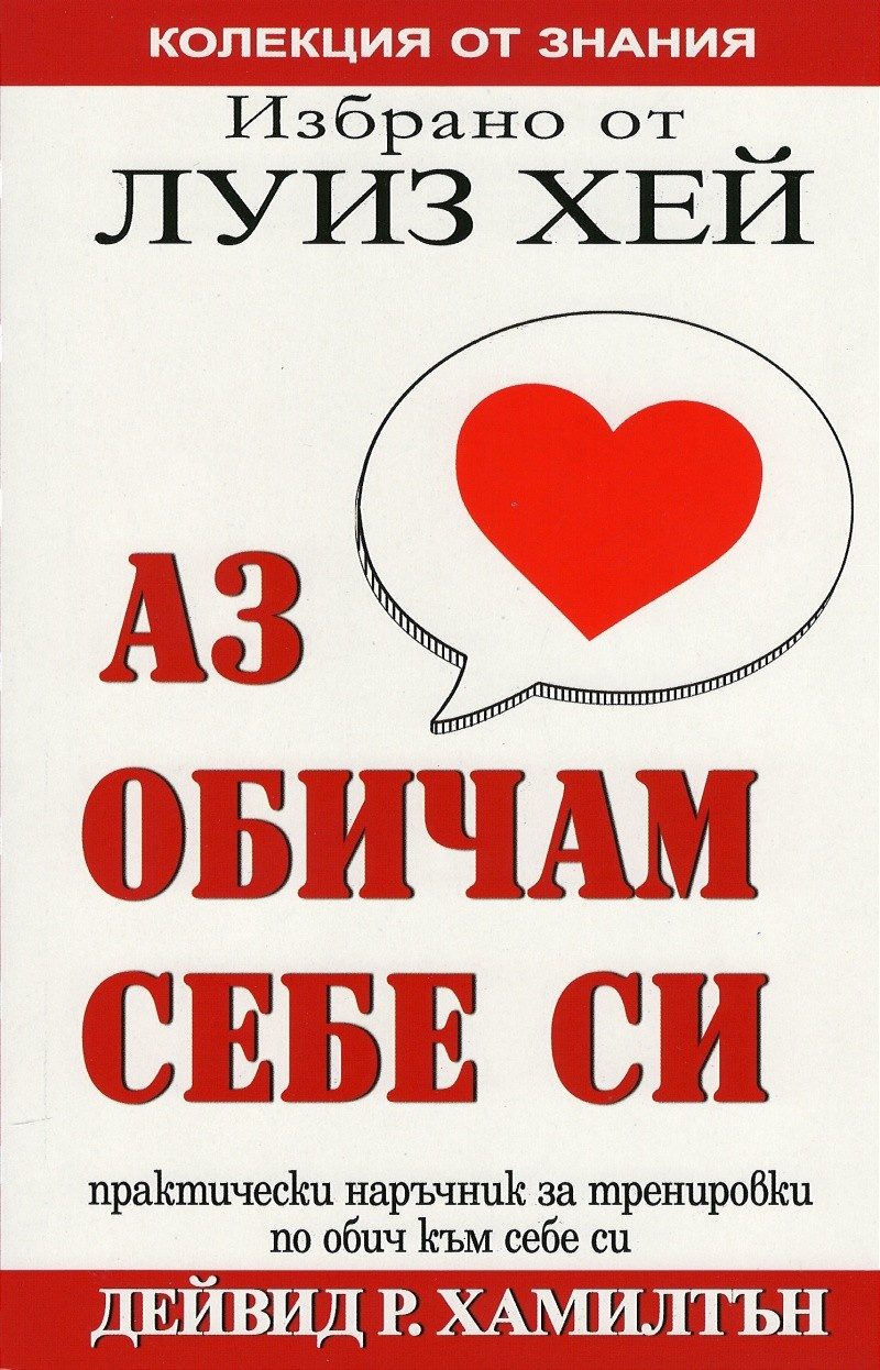 Аз обичам себе си - Избрано от Луиз Хей