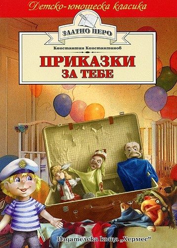 Приказки за тебе (Златно перо)