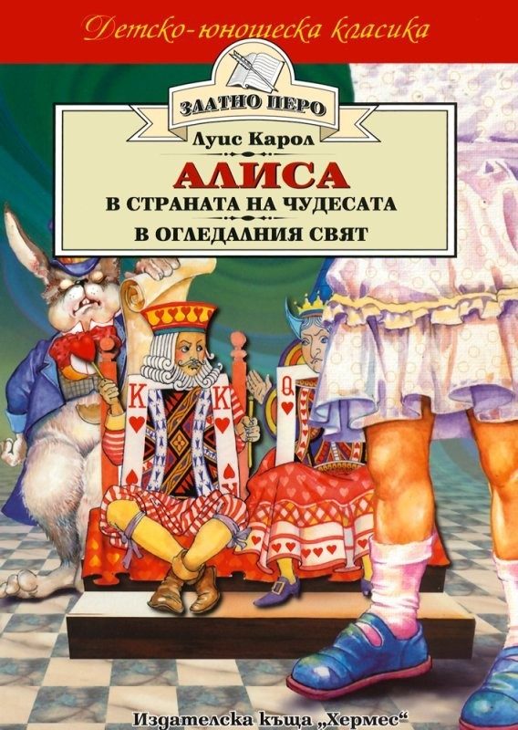Алиса в страната на чудесата * Алиса в огледалния свят (Златно перо)