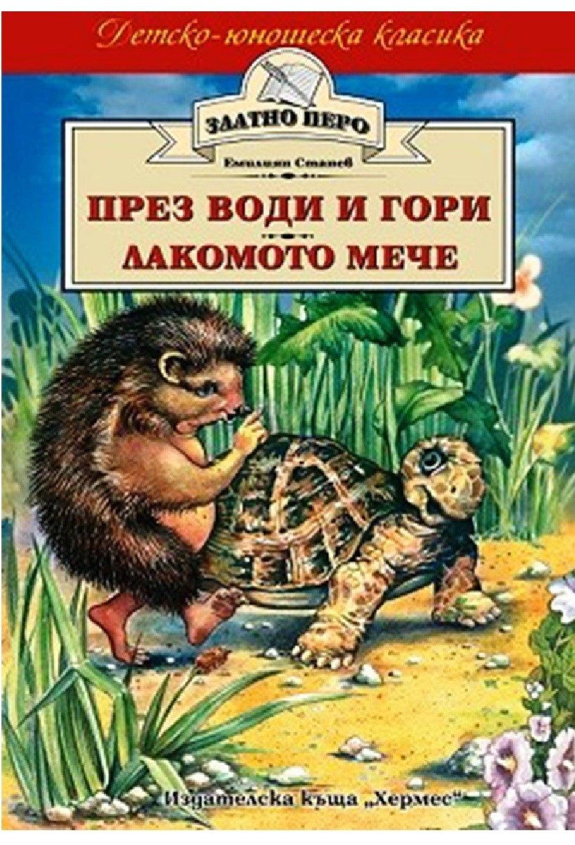 През води и гори * Лакомото мече (Златно перо)