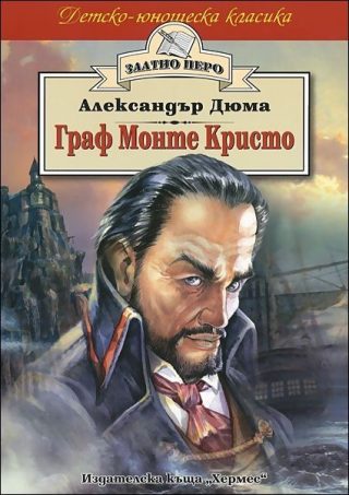Граф Монте Кристо (Златно перо)