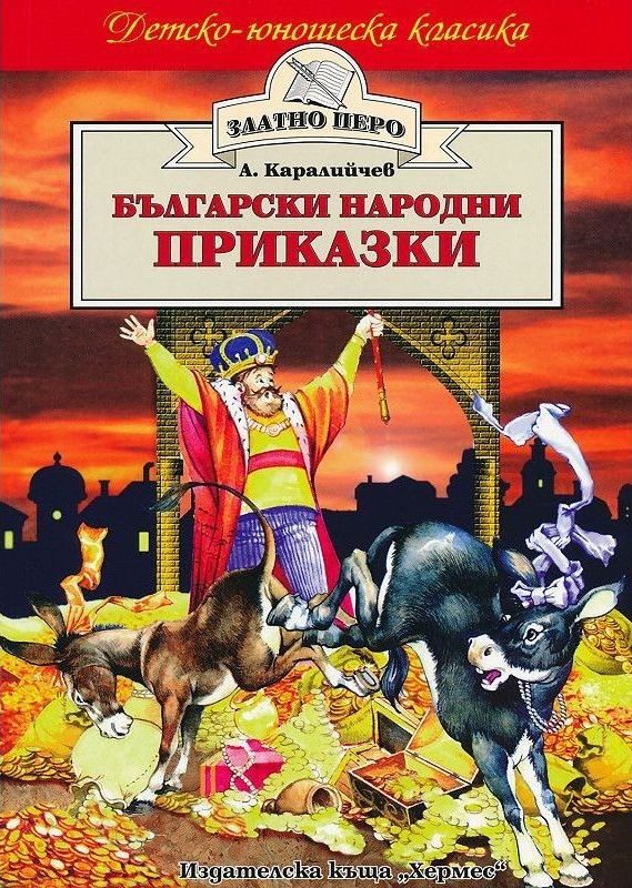 Български народни приказки - Ангел Каралийчев (Златно перо)