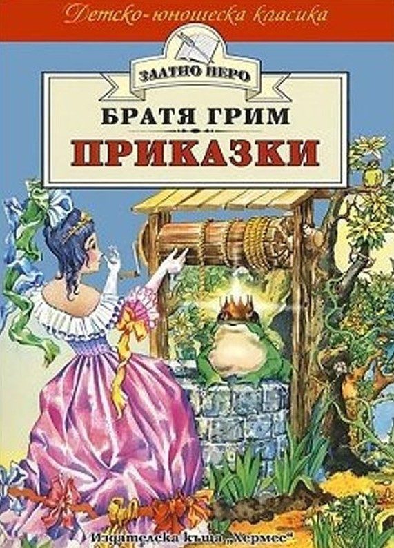 Приказки - Братя Грим (Златно перо)