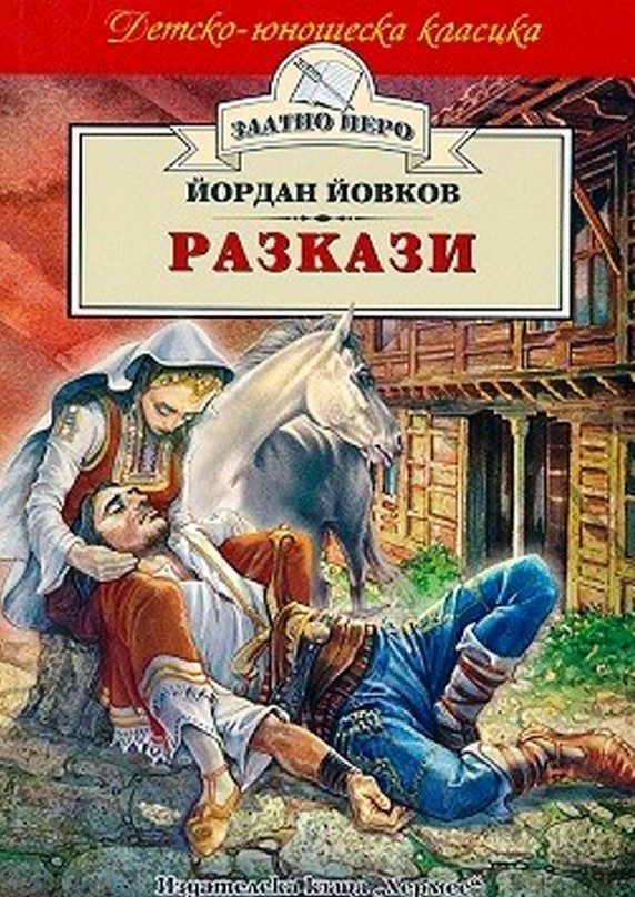 Разкази - Йордан Йовков (Злато перо)