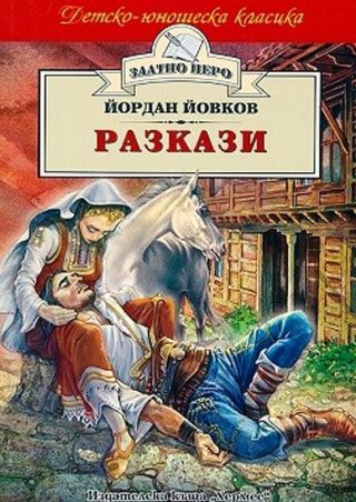 Разкази - Йордан Йовков (Злато перо)