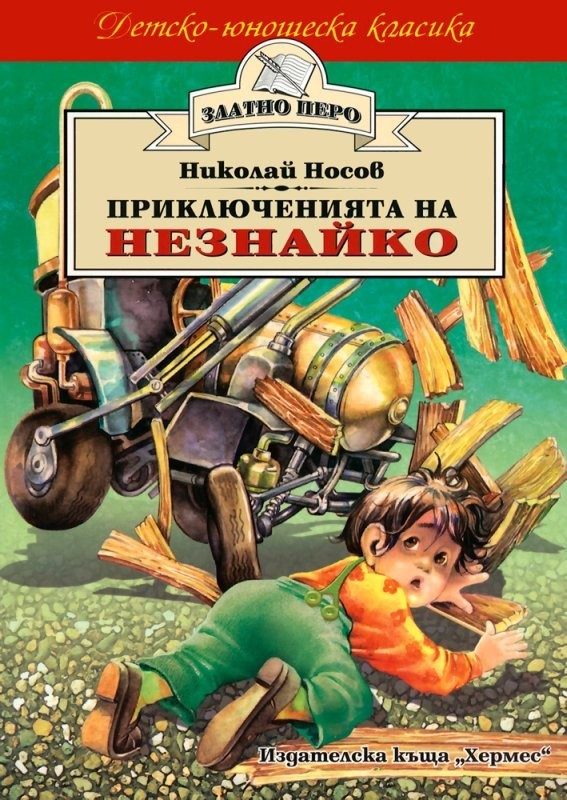 Приключенията на Незнайко (Златно перо)