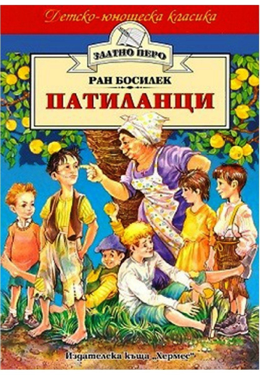 Патиланци (Златно перо)