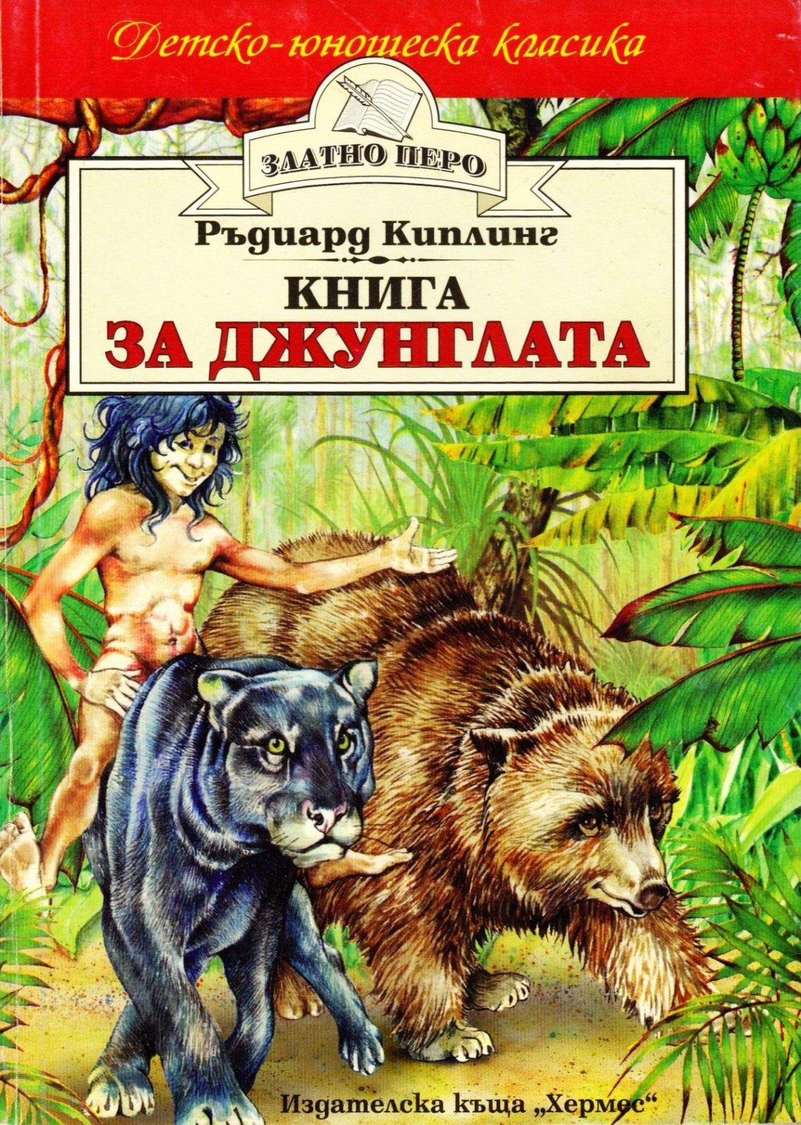 Книга за джунглата (Златно перо)