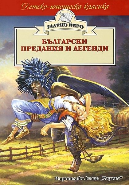 Български предания и легенди (Златно перо)