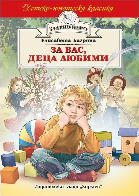 За вас, деца любими (Златно перо)