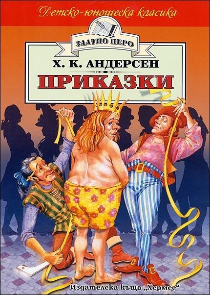 Приказки - Х. К. Андерсен (Златно перо)