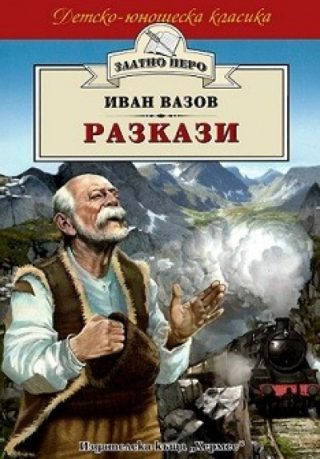 Разкази - Иван Вазов (Златно перо)