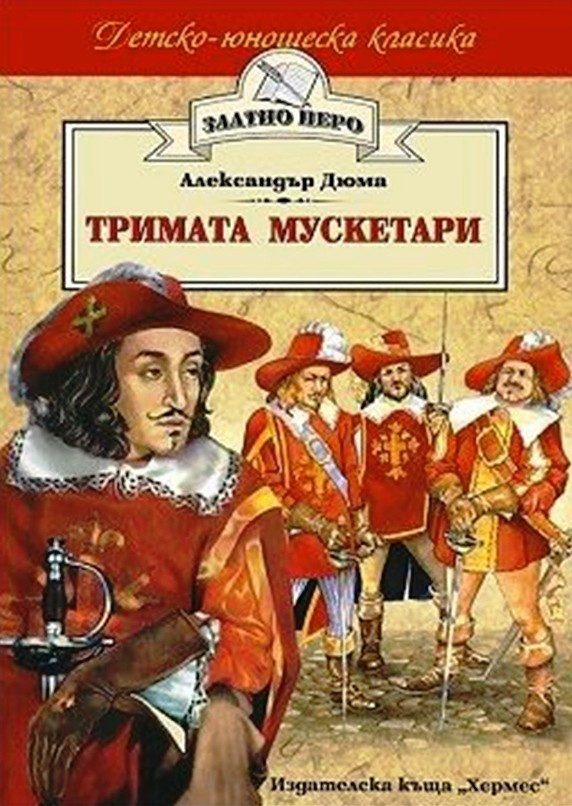 Тримата мускетари (Златно перо)