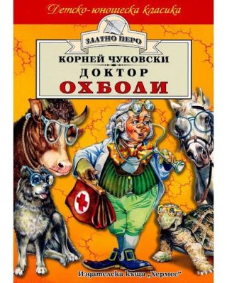 Доктор Охболи (Златно перо)