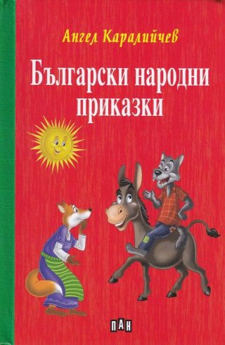 Ангел Каралийчев - Български народни приказки, твърди корици, ПАН