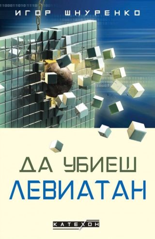 Да убиеш Левиатан - меки корици
