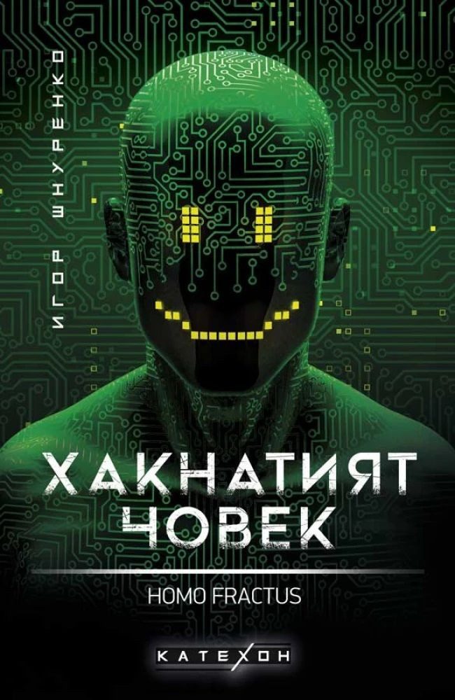 Хакнатият човек - Homo fractus - твърда корица