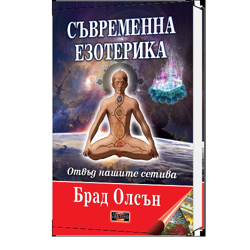 Съвременна езотерика - отвъд нашите сетива, мека корица