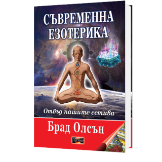 Съвременна езотерика - отвъд нашите сетива, мека корица