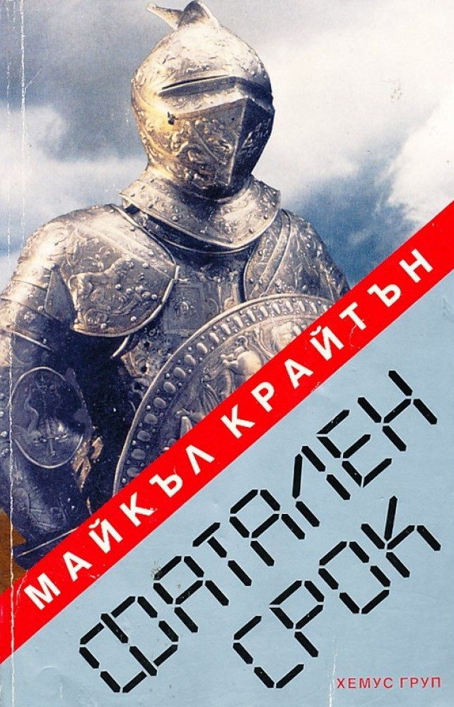 Фатален срок