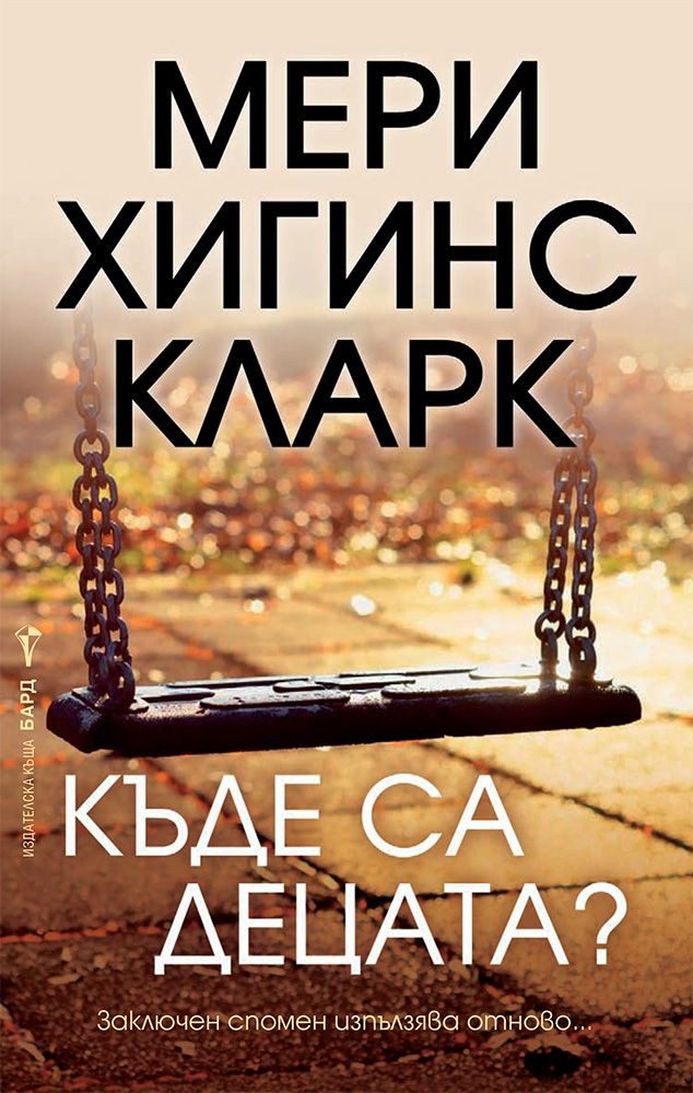 Къде са децата?