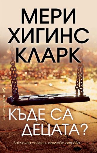 Къде са децата?