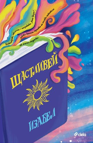 Щастливей