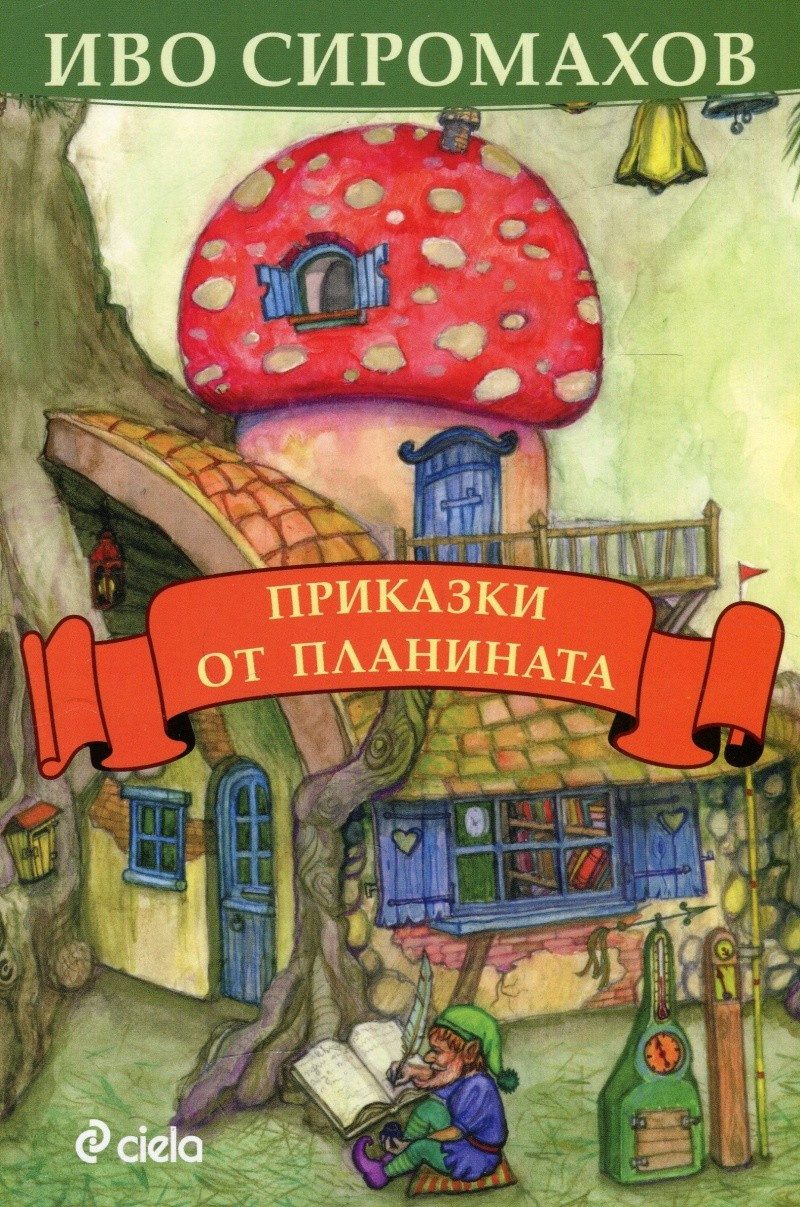 Приказки от планината