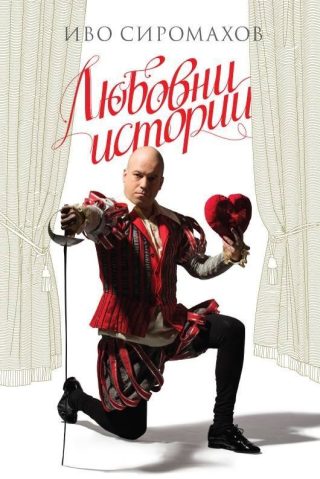 Любовни истории. Пиеси