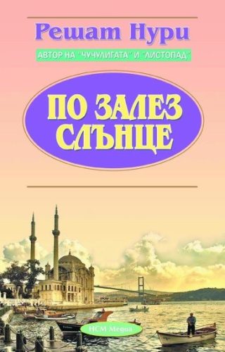 По залез слънце