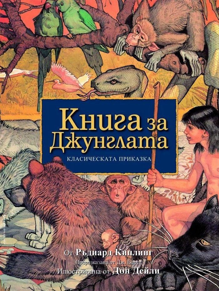 Книга за Джунглата - Класическата приказка