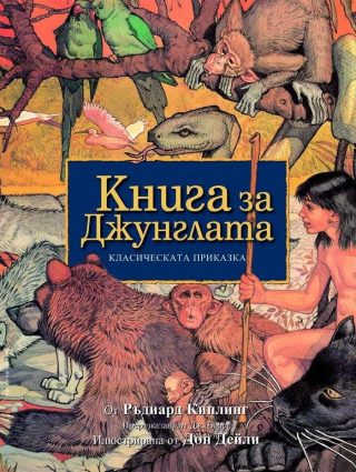 Книга за Джунглата - Класическата приказка