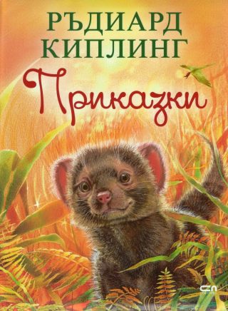 Приказки - Ръдиард Киплинг