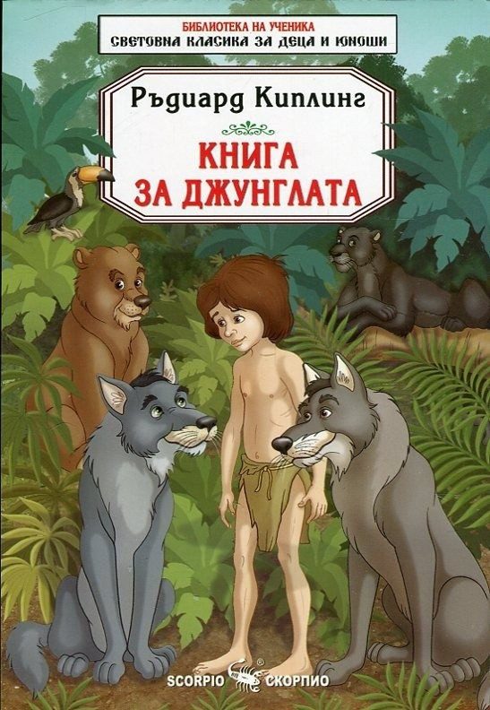Книга за джунглата - Скорпио