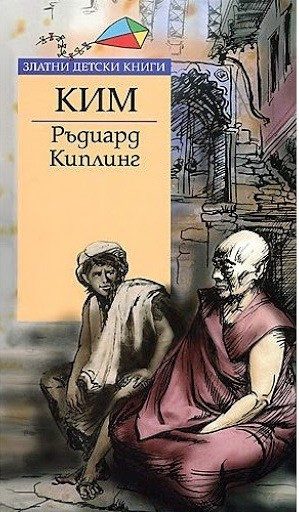 Ким - Златни детски книги