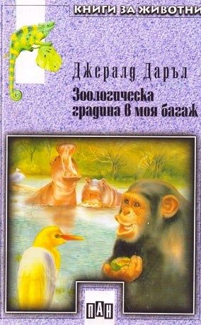 Зоологическа градина в моя багаж