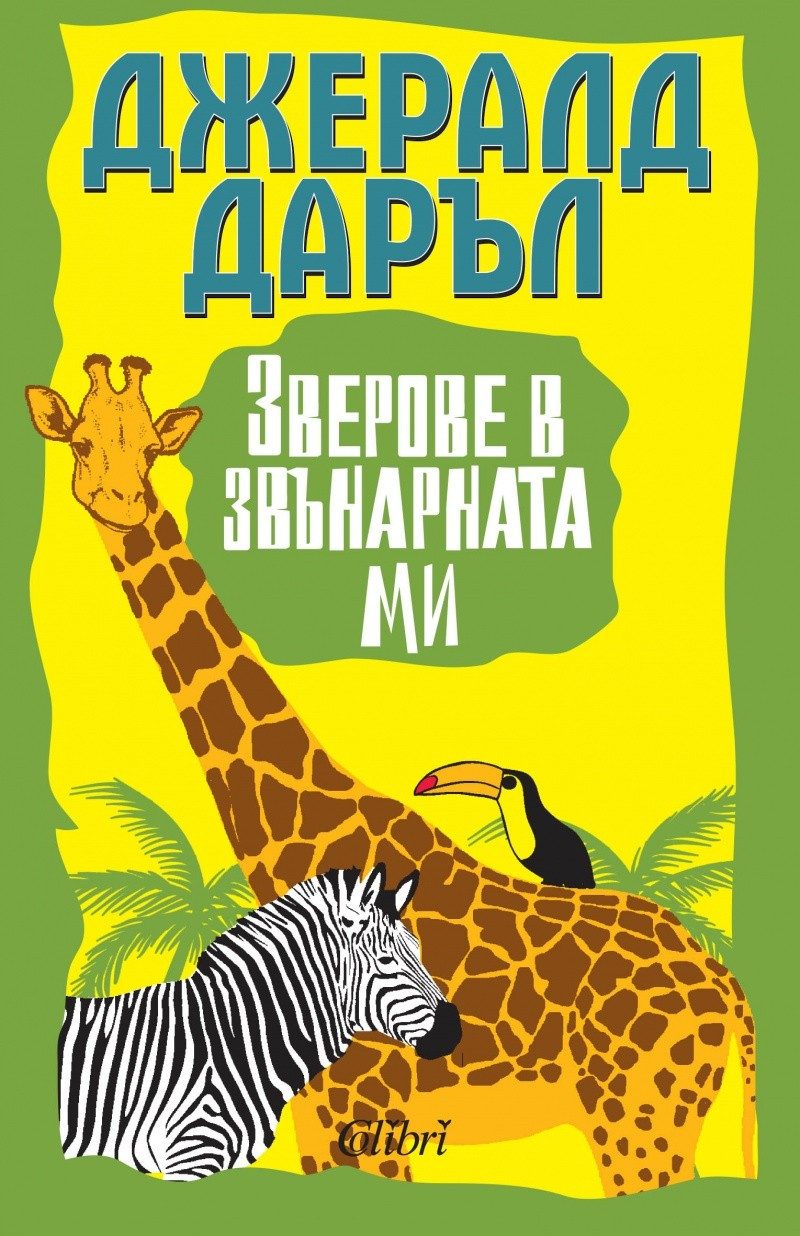 Зверове в звънарната ми