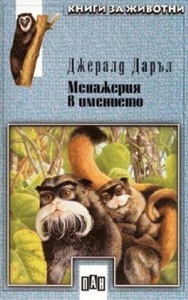 Менажерия в имението
