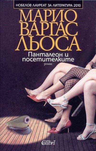 Панталеон и посетителките