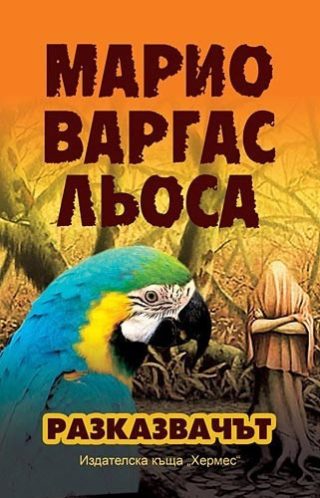 Разказвачът