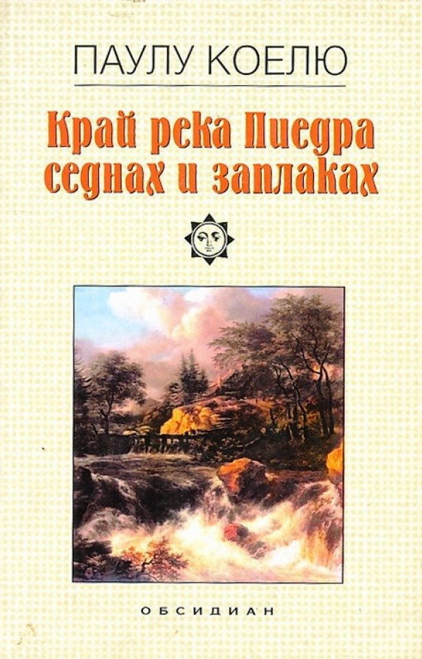 Край река Пиедра седнах и заплаках