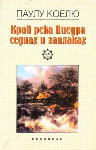 Край река Пиедра седнах и заплаках