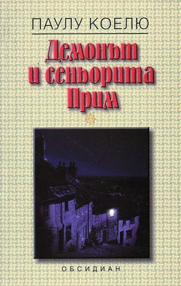 Демонът и сеньорита Прим