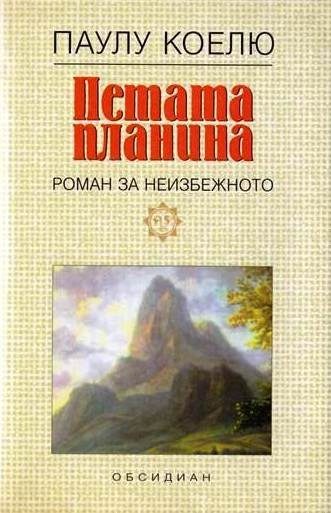 Петата планина: Роман за неизбежното
