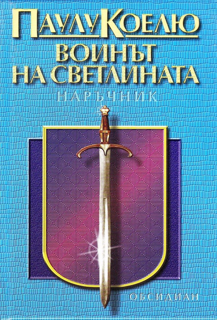 Воинът на светлината: Наръчник